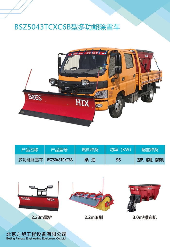 BSZ5043TCXC6B型多功能除雪车(图1)