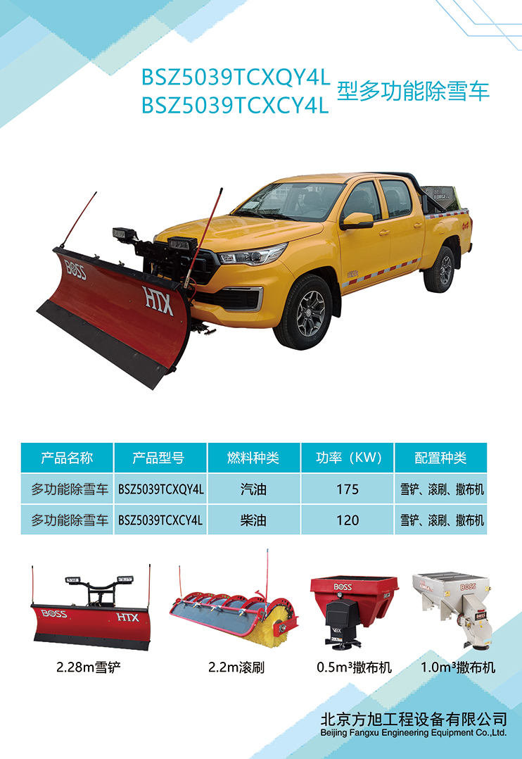 BSZ5039TCXQY4L型多功能除雪车（汽油）(图1)