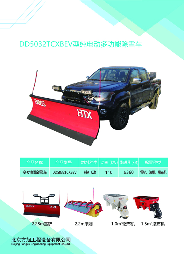 DD5032TCXBEV型纯电动多功能除雪车(图1)