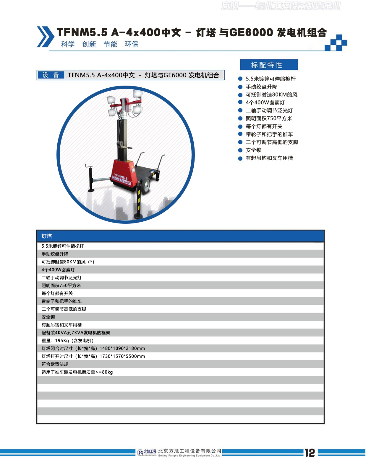 TFNM5.5 A-4x400中文 － 灯塔 与GE6000 发电机组合(图1)